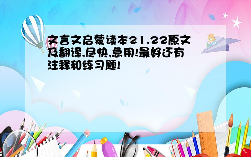 文言文启蒙读本21.22原文及翻译,尽快,急用!最好还有注释和练习题!