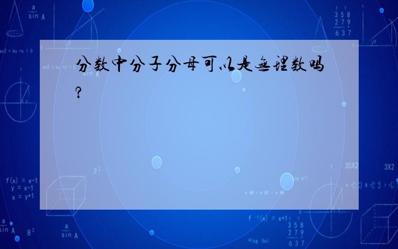 分数中分子分母可以是无理数吗?