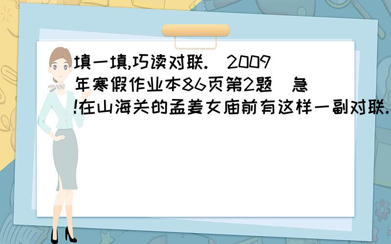 填一填,巧读对联.（2009年寒假作业本86页第2题）急!在山海关的孟姜女庙前有这样一副对联.上联是：海水朝朝朝朝朝朝朝落下联是：浮云长长长长长长长消请你把拼音标在对联上面.