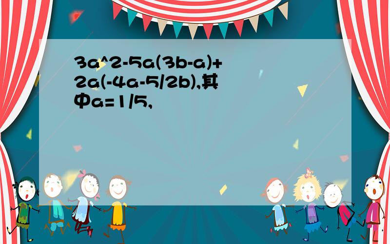 3a^2-5a(3b-a)+2a(-4a-5/2b),其中a=1/5,