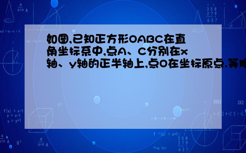 如图,已知正方形OABC在直角坐标系中,点A、C分别在x轴、y轴的正半轴上,点O在坐标原点.等腰直角三角板OEF 的直角顶点O在原点,E 、F分别在OA、OC上,且OA=4,OE=2将三角板OEF绕O点逆时针旋转若三角板