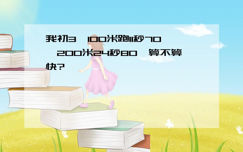 我初3、100米跑11秒70、200米24秒80、算不算快?