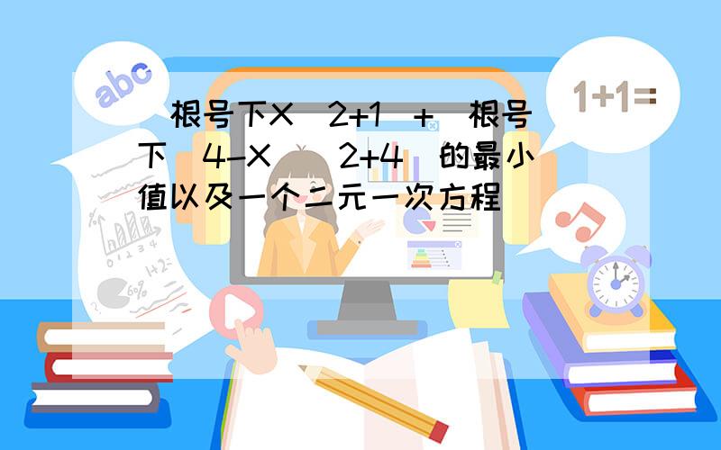 (根号下X^2+1)+(根号下(4-X)^2+4)的最小值以及一个二元一次方程