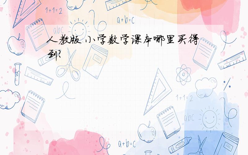 人教版 小学数学课本哪里买得到?