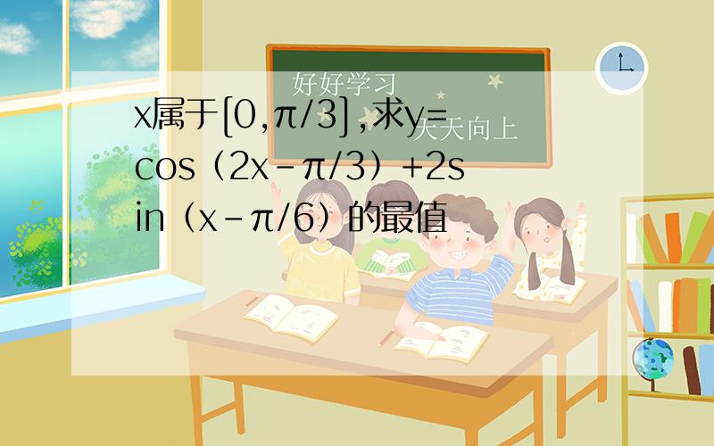 x属于[0,π/3],求y=cos（2x-π/3）+2sin（x-π/6）的最值