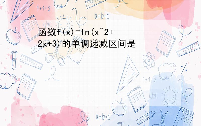 函数f(x)=In(x^2+2x+3)的单调递减区间是