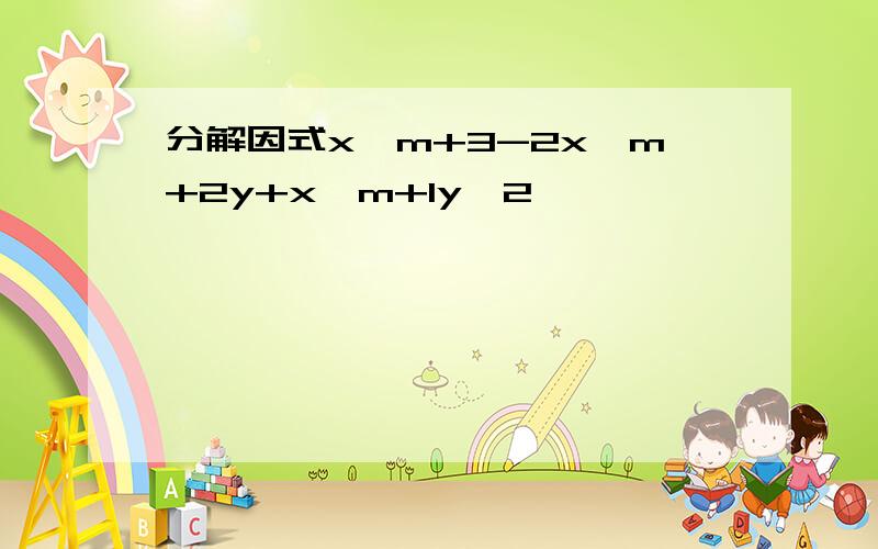 分解因式x^m+3-2x^m+2y+x^m+1y^2