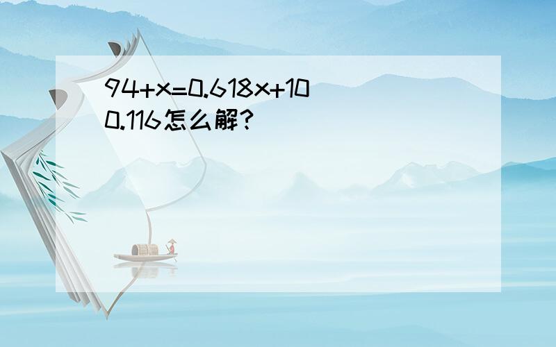 94+x=0.618x+100.116怎么解?