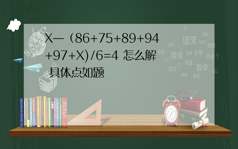 X—（86+75+89+94+97+X)/6=4 怎么解 具体点如题