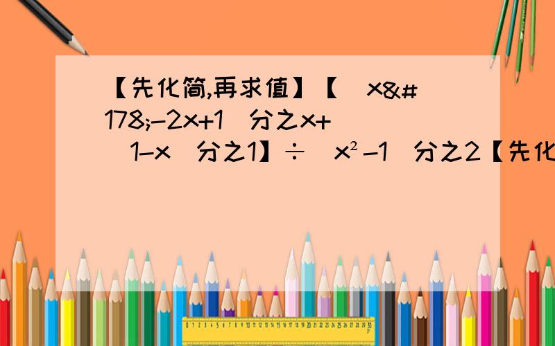 【先化简,再求值】【（x²-2x+1）分之x+（1-x）分之1】÷（x²-1）分之2【先化简,再求值】【（x²-2x+1）分之x+（1-x）分之1】÷（x²-1）分之2其中x=-2