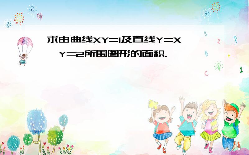 求由曲线XY=1及直线Y=X,Y=2所围图形的面积.