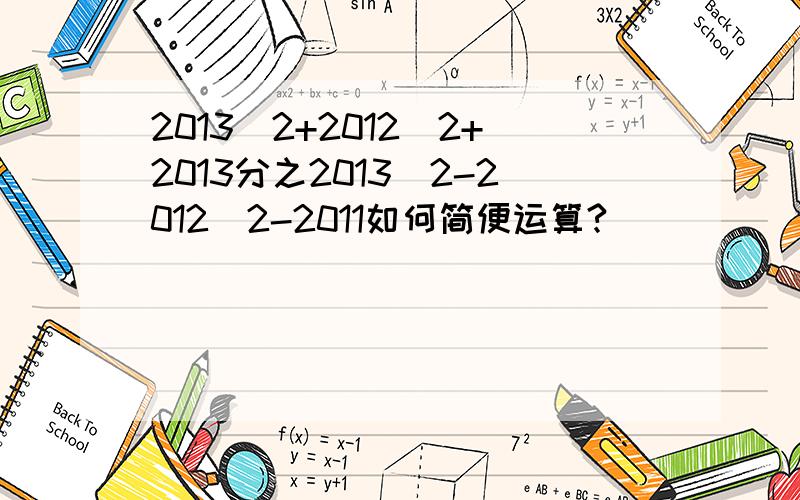 2013^2+2012^2+2013分之2013^2-2012^2-2011如何简便运算?