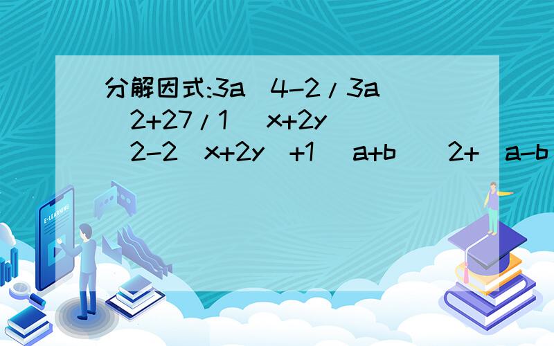 分解因式:3a^4-2/3a^2+27/1 (x+2y)^2-2(x+2y)+1 (a+b)^2+(a-b)^2-4ab (x-2y)^2-(x+2y)^2+2x^2+8y^2