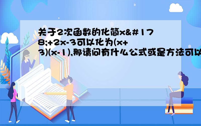 关于2次函数的化简x²+2x-3可以化为(x+3)(x-1),那请问有什么公式或是方法可以将这种二次函数简单易懂的化为(*+*)(*+*)类似的形式?谢谢!就是化为这样()()括号乘括号的形式