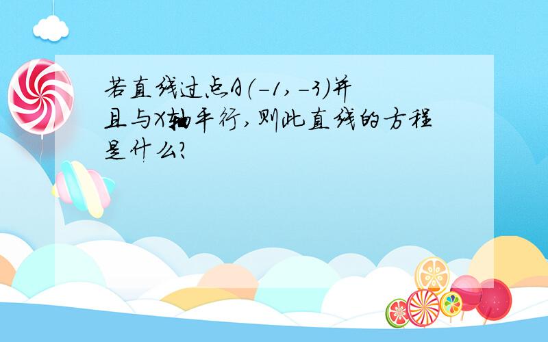 若直线过点A（-1,-3）并且与X轴平行,则此直线的方程是什么?