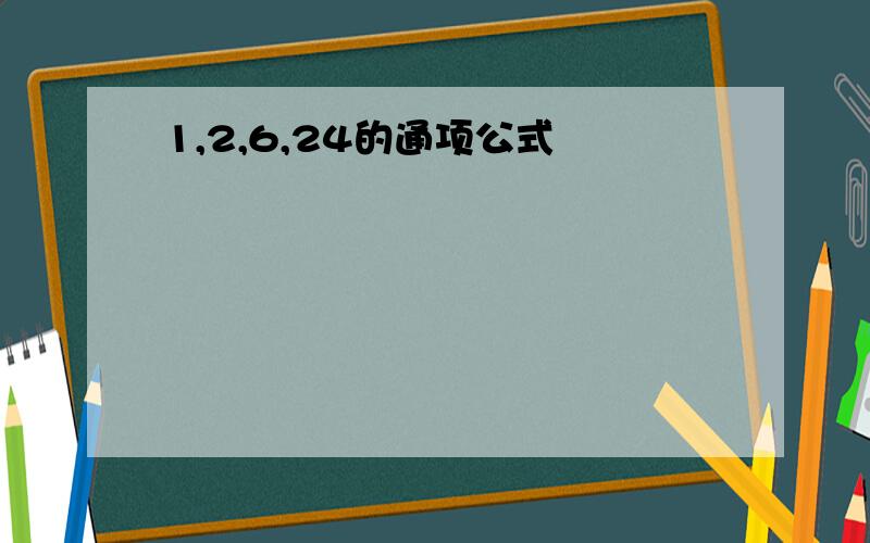 1,2,6,24的通项公式