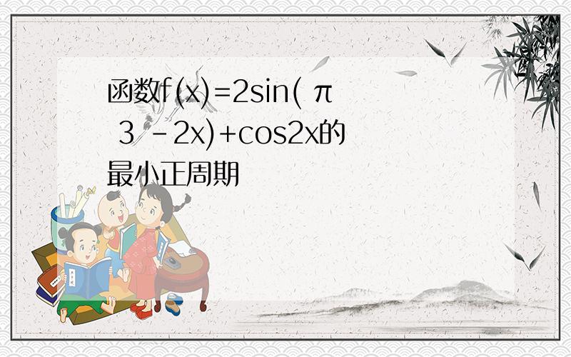 函数f(x)=2sin( π 3 -2x)+cos2x的最小正周期