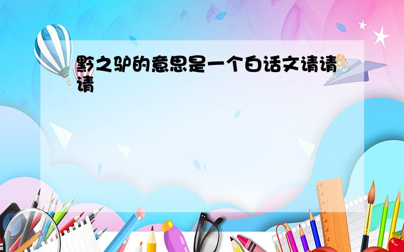 黔之驴的意思是一个白话文请请请