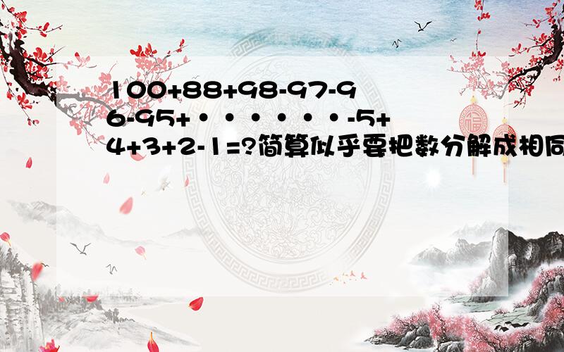 100+88+98-97-96-95+······-5+4+3+2-1=?简算似乎要把数分解成相同的数，再用乘法分配律计算