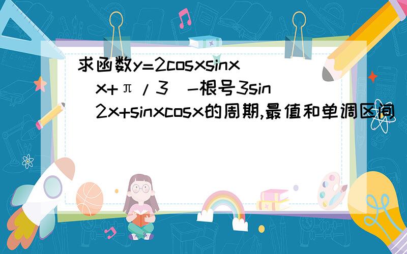 求函数y=2cosxsinx(x+π/3)-根号3sin^2x+sinxcosx的周期,最值和单调区间