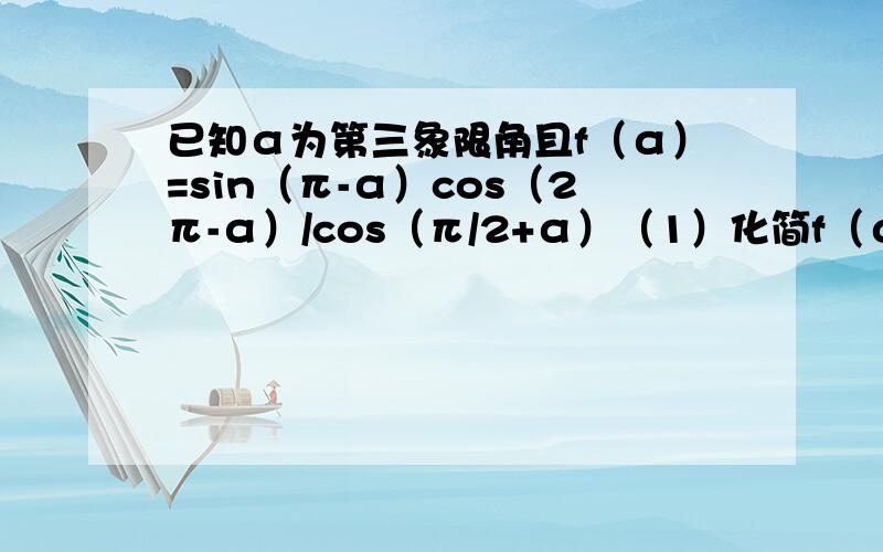 已知α为第三象限角且f（α）=sin（π-α）cos（2π-α）/cos（π/2+α）（1）化简f（α）(2)若cos（α-3π/2）=1/5,求f(α)的值