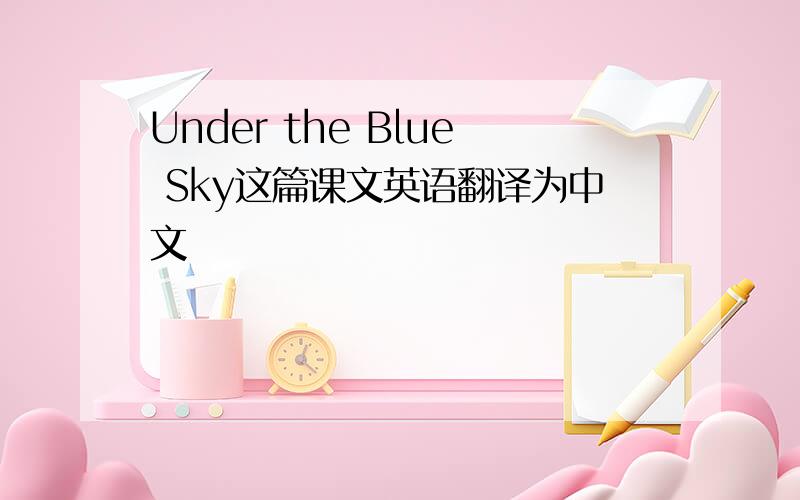 Under the Blue Sky这篇课文英语翻译为中文