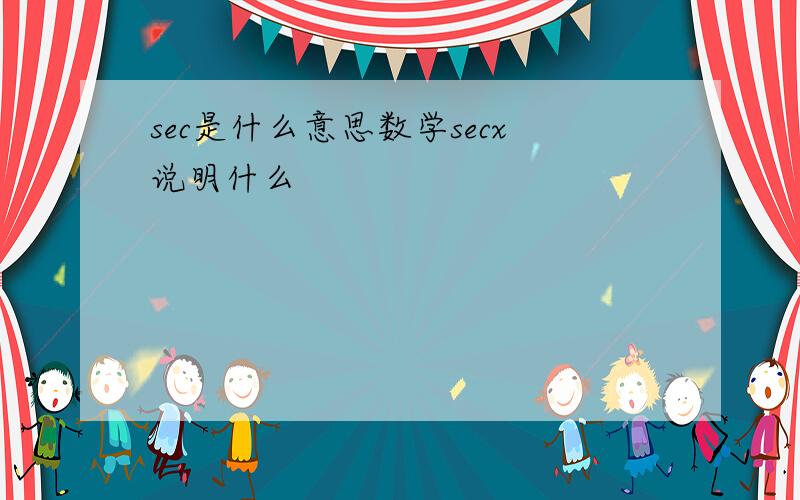 sec是什么意思数学secx说明什么