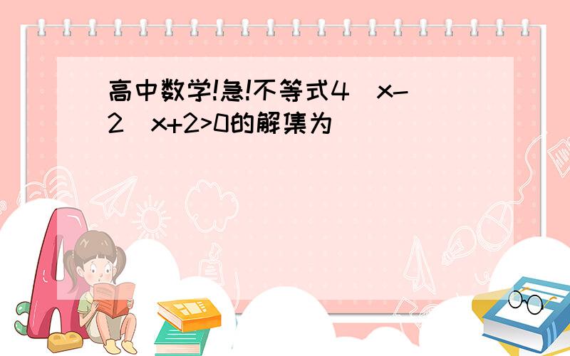 高中数学!急!不等式4^x-2^x+2>0的解集为