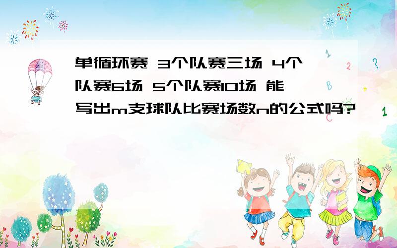 单循环赛 3个队赛三场 4个队赛6场 5个队赛10场 能写出m支球队比赛场数n的公式吗?