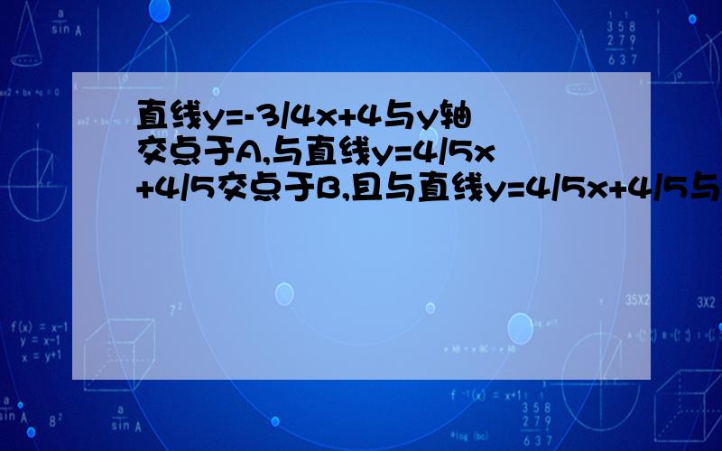 直线y=-3/4x+4与y轴交点于A,与直线y=4/5x+4/5交点于B,且与直线y=4/5x+4/5与x轴交于点c,则ΔABC的面积.