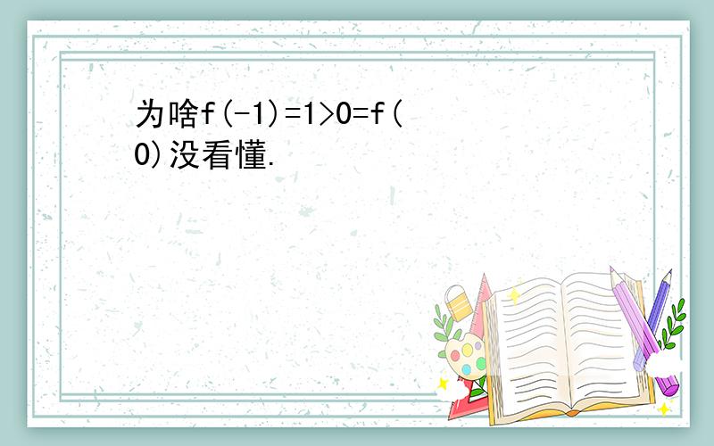 为啥f(-1)=1>0=f(0)没看懂.