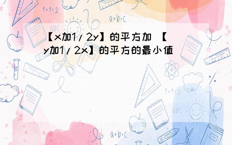 【x加1/2y】的平方加 【y加1/2x】的平方的最小值