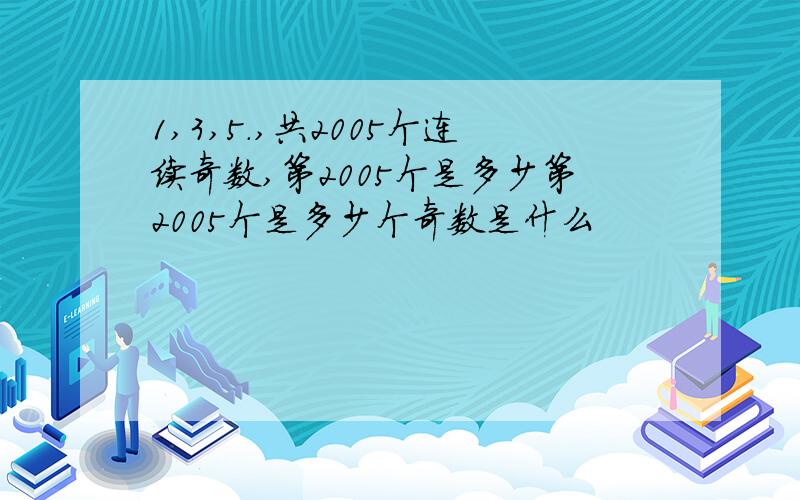 1,3,5.,共2005个连续奇数,第2005个是多少第2005个是多少个奇数是什么