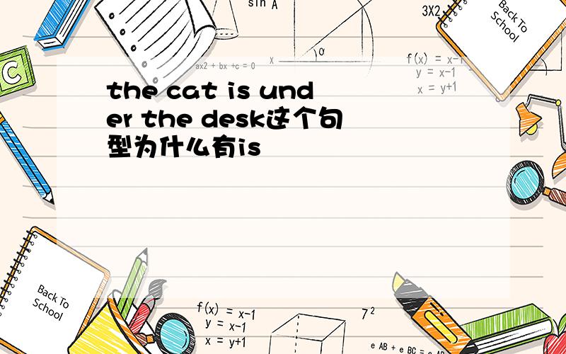 the cat is under the desk这个句型为什么有is