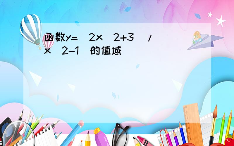 函数y=(2x^2+3)/(x^2-1)的值域