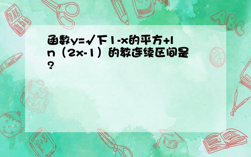 函数y=√下1-x的平方+ln（2x-1）的教连续区间是?