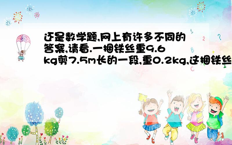 还是数学题,网上有许多不同的答案,请看.一捆铁丝重9.6kg剪7.5m长的一段,重0.2kg,这捆铁丝全长多少米?