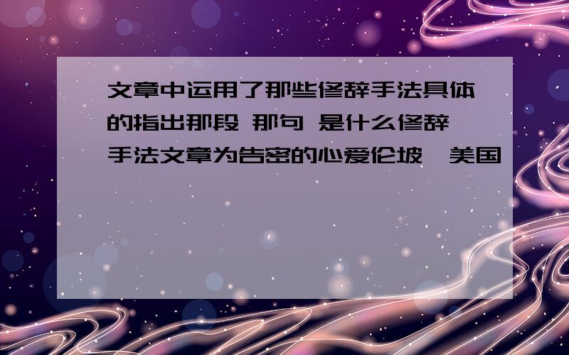 文章中运用了那些修辞手法具体的指出那段 那句 是什么修辞手法文章为告密的心爱伦坡〔美国〕