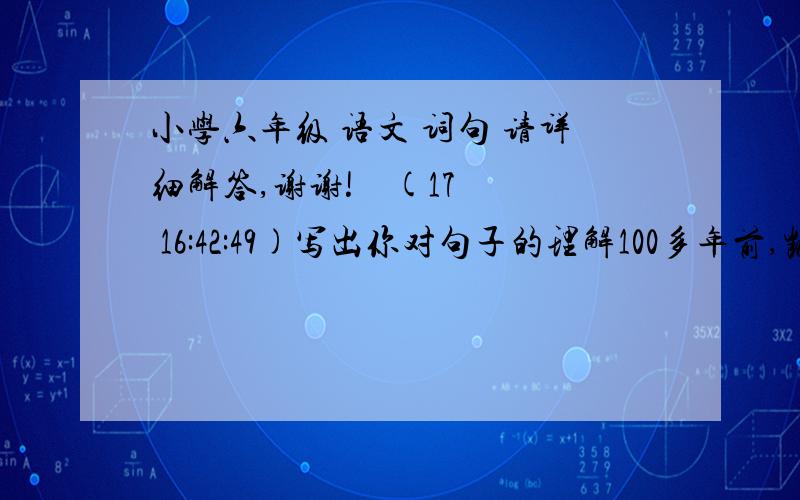 小学六年级 语文 词句 请详细解答,谢谢!    (17 16:42:49)写出你对句子的理解100多年前,凯巴伯森林一片葱绿,生机勃勃,小鸟在枝头唱歌,活泼美丽的鹿在林间嬉戏整个森林像着了火一样,绿色在消