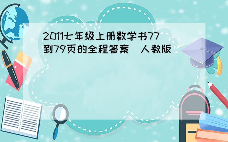 2011七年级上册数学书77到79页的全程答案（人教版）