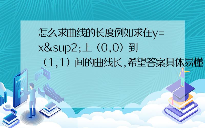 怎么求曲线的长度例如求在y=x²上（0,0）到（1,1）间的曲线长,希望答案具体易懂,