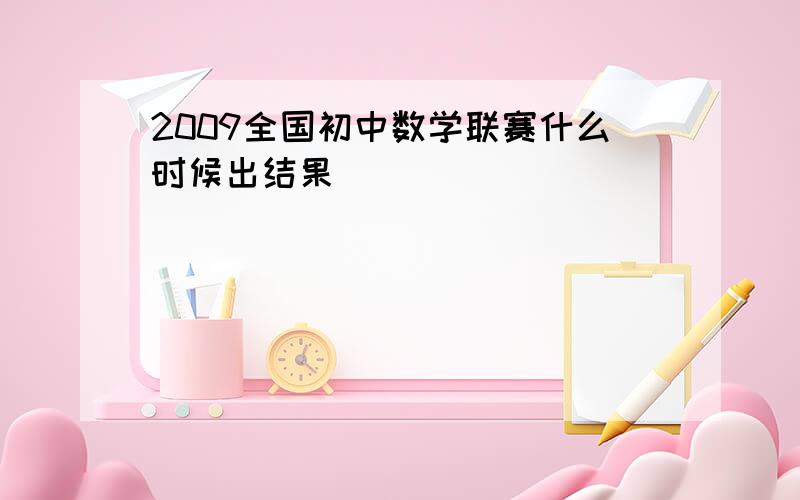 2009全国初中数学联赛什么时候出结果