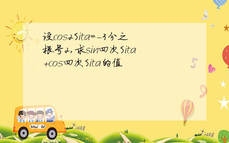 设cos2Sita=-3分之根号2,求sin四次Sita+cos四次Sita的值