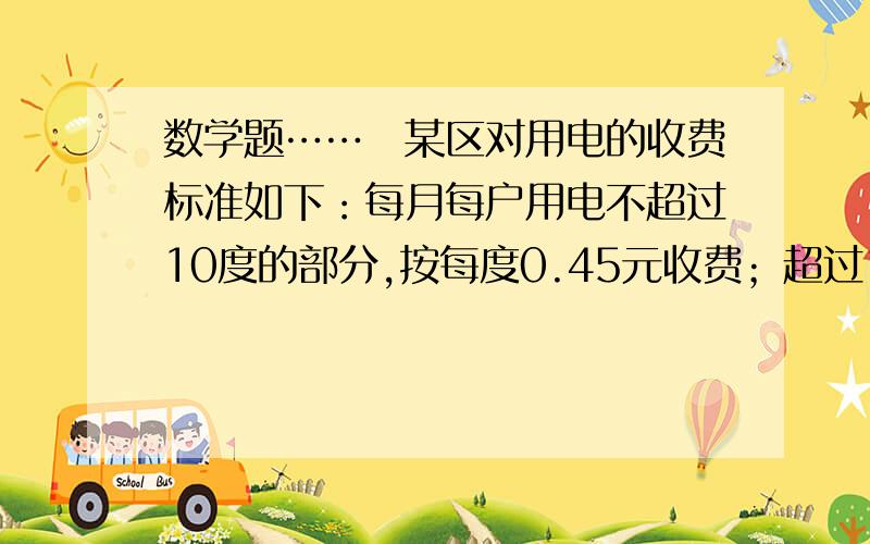 数学题……囧某区对用电的收费标准如下：每月每户用电不超过10度的部分,按每度0.45元收费；超过10度而不超过20度的部分,按每度0.80元收费；超过20度的部分按每度1.50收费.某日甲用户比乙