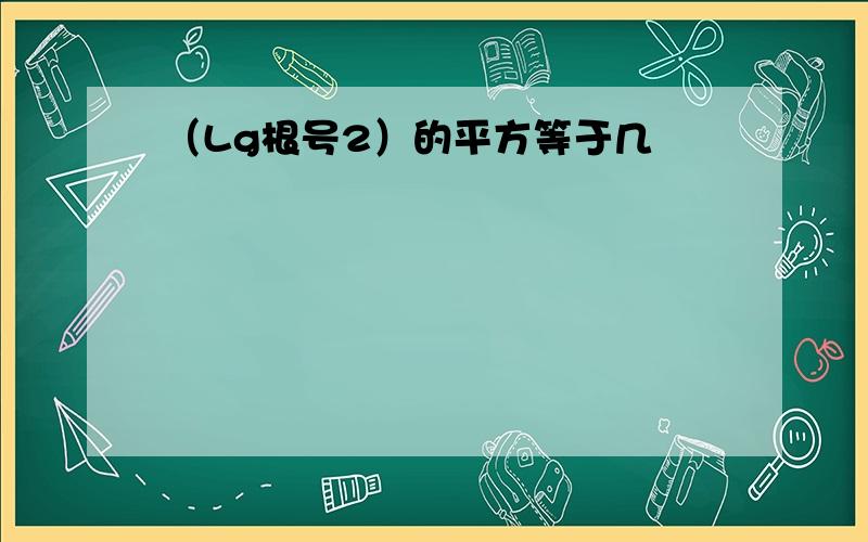 （Lg根号2）的平方等于几