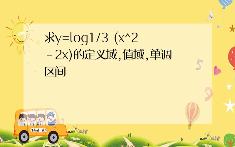 求y=log1/3 (x^2-2x)的定义域,值域,单调区间