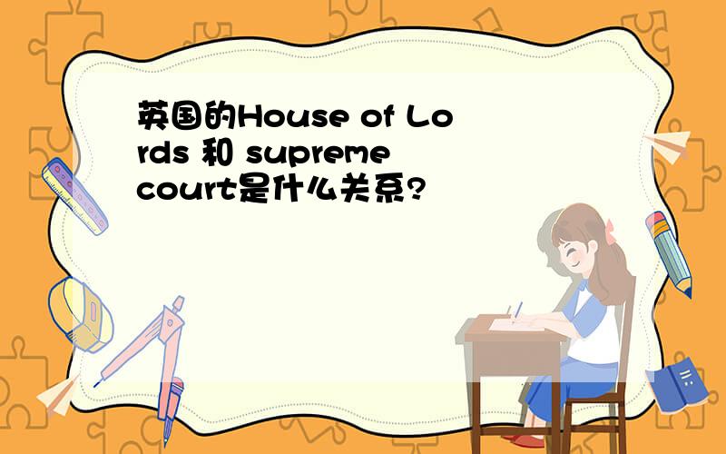 英国的House of Lords 和 supreme court是什么关系?