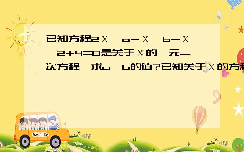 已知方程2χ^a-χ^b-χ^2+4=0是关于χ的一元二次方程,求a、b的值?已知关于χ的方程3χ^2+2aχ-a^2=0的一个根为1,求它的另一个根?