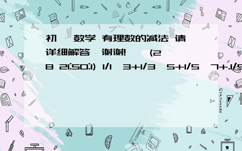 初一 数学 有理数的减法 请详细解答,谢谢!    (28 21:50:1) 1/1*3+1/3*5+1/5*7+.1/99*101为什么要1/2*（1-1/101）,1/2是怎么得到的