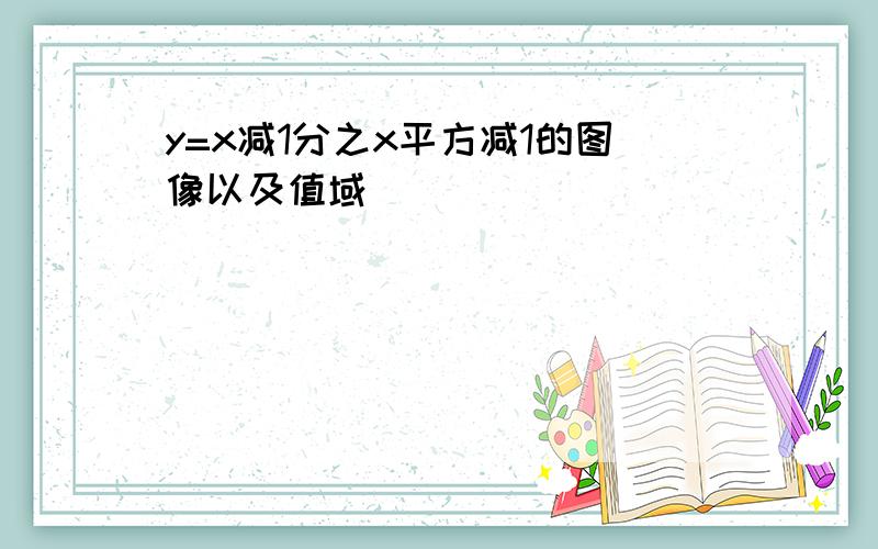 y=x减1分之x平方减1的图像以及值域